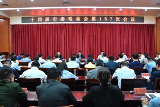 市委書(shū)記張忠民主持召開(kāi)十四屆市委常委會(huì)第157次會(huì)議