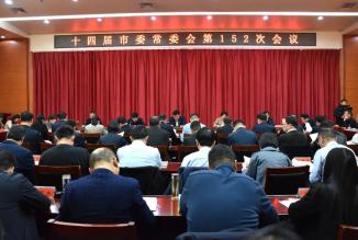 市委書(shū)記張忠民主持召開(kāi)十四屆市委常委會(huì)第152次會(huì)議